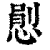 𢞈(印刷字体·清·康熙字典)
