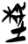 𣒈(简·楚〔战国〕·新蔡葛陵)