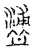 𥂈(传抄·宋·汗简)