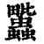 𧖈(印刷字体·清·康熙字典)