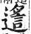 𨖈(印刷字体·明·洪武正韵)