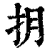 抈(印刷字体·清·康熙字典)
