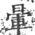 暈(印刷字体·宋·广韵)