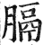 膈(印刷字体·明·洪武正韵)
