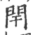 閈(印刷字体·宋·广韵)