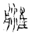 𦪉(传抄·宋·古文四声韵)