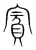 𧶉(传抄·宋·集篆古文韵海)