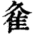𨾉(印刷字体·清·康熙字典)