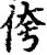 侉(印刷字体·宋·增韵)