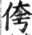 侉(印刷字体·明·洪武正韵)