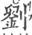 劉(印刷字体·宋·广韵)