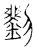 劉(传抄·宋·古文四声韵)