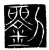 劉(传抄·宋·墓志盖文)