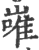 嶉(印刷字体·宋·广韵)