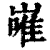 嶉(印刷字体·清·康熙字典)