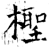 柽(石经·唐·开成石经)