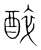 醉(传抄·宋·集篆古文韵海)