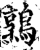 鶉(印刷字体·宋·增韵)