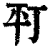 𢆊(印刷字体·清·康熙字典)