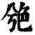 䒊(印刷字体·清·康熙字典)
