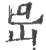 岊(印刷字体·宋·广韵)