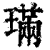 璊(印刷字体·清·康熙字典)