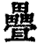 迭(印刷字体·清·康熙字典)