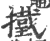 𢶋(印刷字体·宋·广韵)
