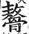𩪋(印刷字体·明·洪武正韵)