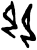 𰆋(甲骨文·商·何组)