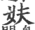妋(印刷字体·宋·广韵)