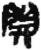 開(简·秦·睡虎地)