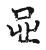 𠰎(传抄·宋·古文四声韵)