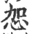 㤎(印刷字体·宋·广韵)