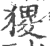 𤠎(印刷字体·宋·广韵)