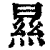 㬎(印刷字体·清·康熙字典)