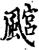 𩘎(印刷字体·宋·增韵)