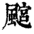 𩘎(印刷字体·清·康熙字典)