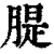 䐎(印刷字体·清·康熙字典)