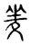 夎(传抄·宋·古文四声韵)