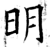 明(石经·唐·开成石经)