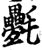 氎(印刷字体·宋·增韵)