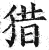 猎(印刷字体·明·洪武正韵)