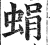 蜎(印刷字体·明·洪武正韵)