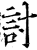 讨(印刷字体·宋·增韵)