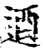 逎(印刷字体·宋·增韵)