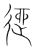 逎(传抄·宋·集篆古文韵海)