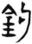 鈎(简·汉·张家山)