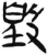 𢾌(简·汉·张家山)