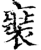 𧚌(印刷字体·宋·增韵)